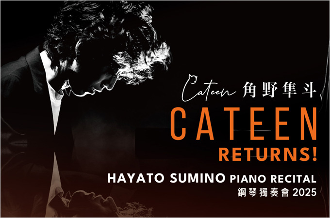 [Jan 4 & 5] Hayato Sumino Piano Recital 角野隼斗鋼琴獨奏會 2025