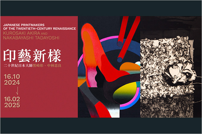 [Until Feb 16] 印藝新樣：二十世紀日本大師黑崎彰、中林忠良 Japanese Printmakers of 20th Renaissance: Kurosaki Akira and Nakabayashi Tadayoshi
