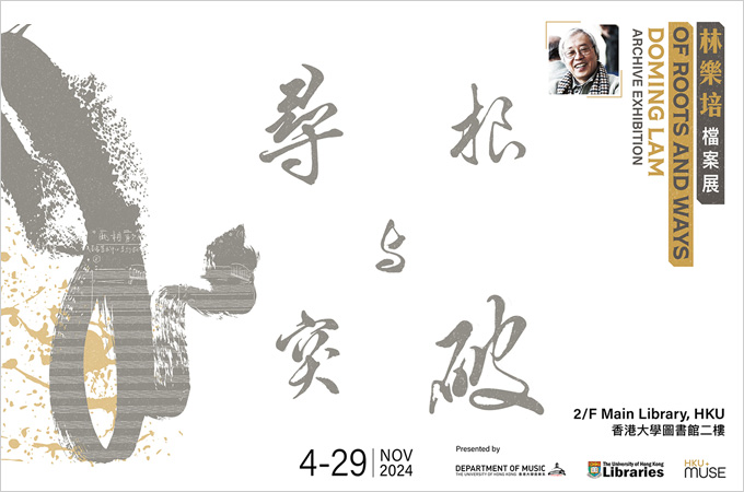 [Until Nov 29] 尋根與突破 : 林樂培檔案展 Of Roots and Ways: Doming Lam Archive Exhibition