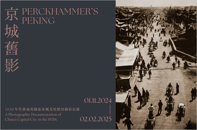 [Until Feb 2] 京城舊影：1920 年代奧地利攝影家佩克哈默的攝影紀錄 Perckhammer’s Peking: A Photographic Documentation of China’s Capital City in the 1920s