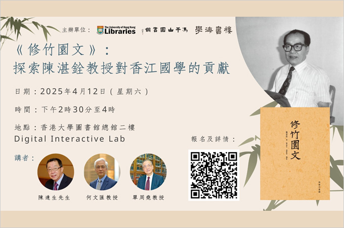 [Apr 12] 《修竹園文》：探索陳湛銓教授對香江國學的貢獻