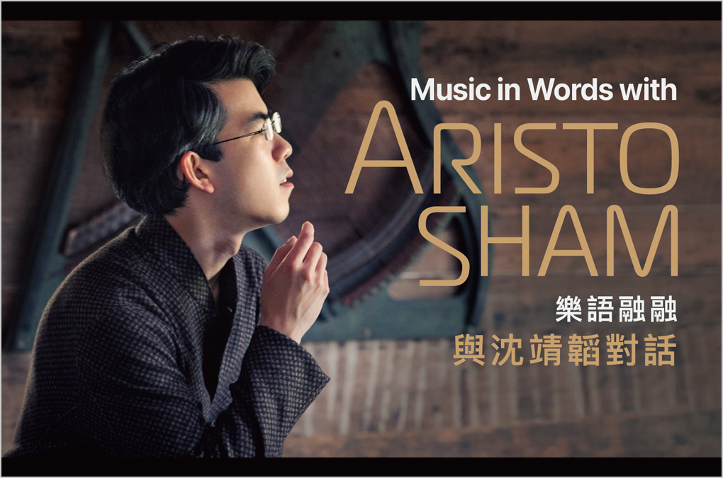 Music in Words with Aristo Sham