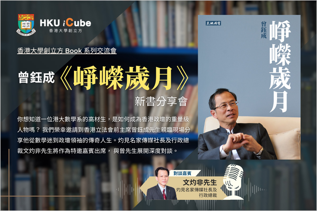 Book Talk: 《崢嶸歲月》新書分享會