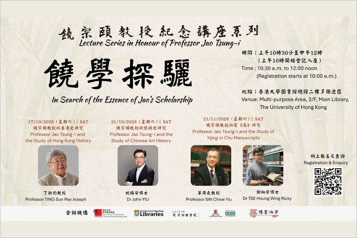 Lecture Series in Honour of Professor Jao Tsung-i: In Search of the Essence of Jao's Scholarship