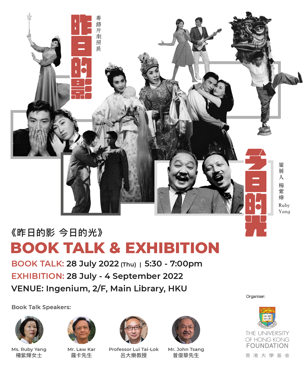 Book Talk & Exhibition 《昨日的影 今日的光 — 粵語片劇照風華半世紀》分享會暨展覽