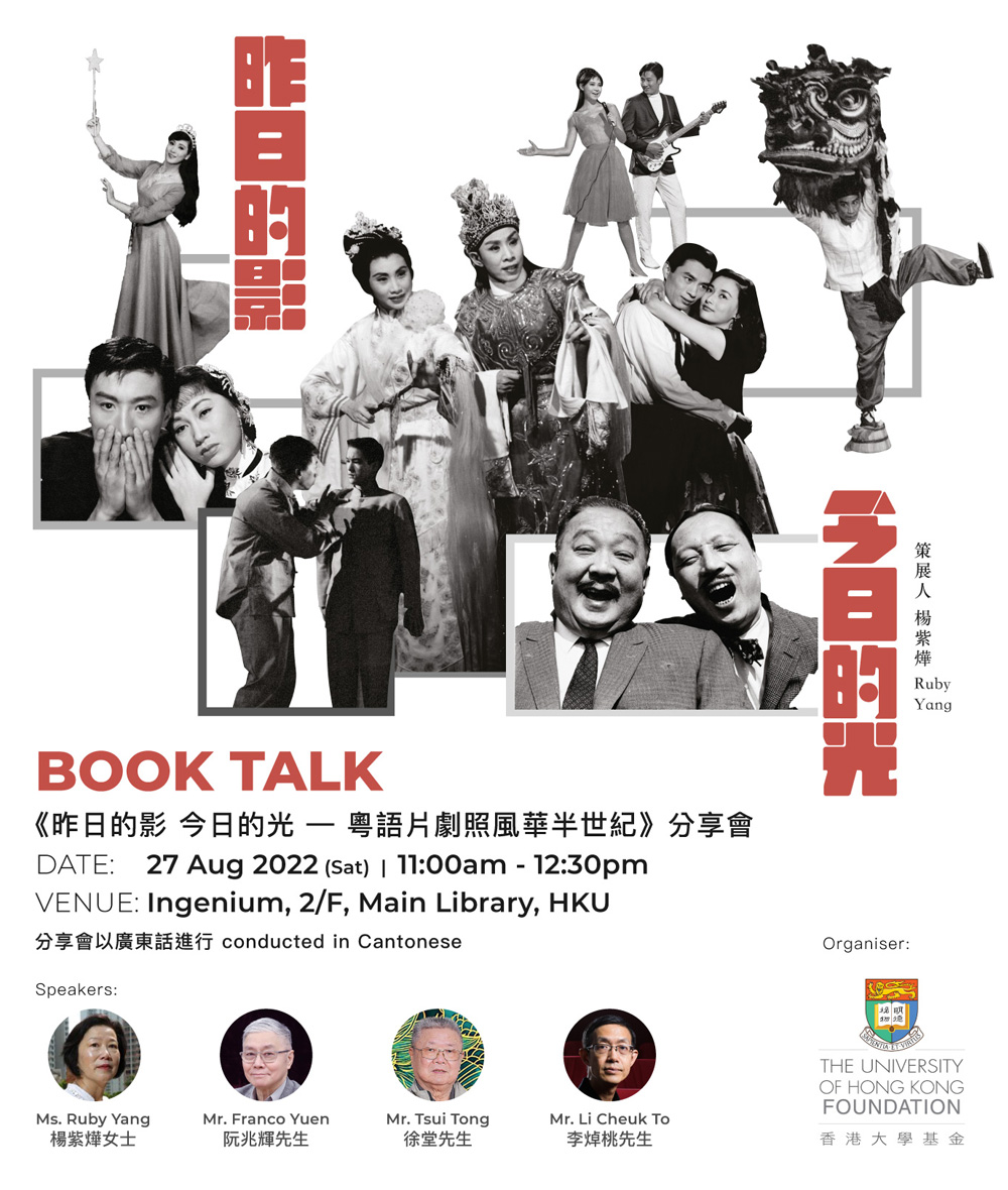 27.8.2022 Book Talk 《昨日的影 今日的光 — 粵語片劇照風華半世紀》 分享會