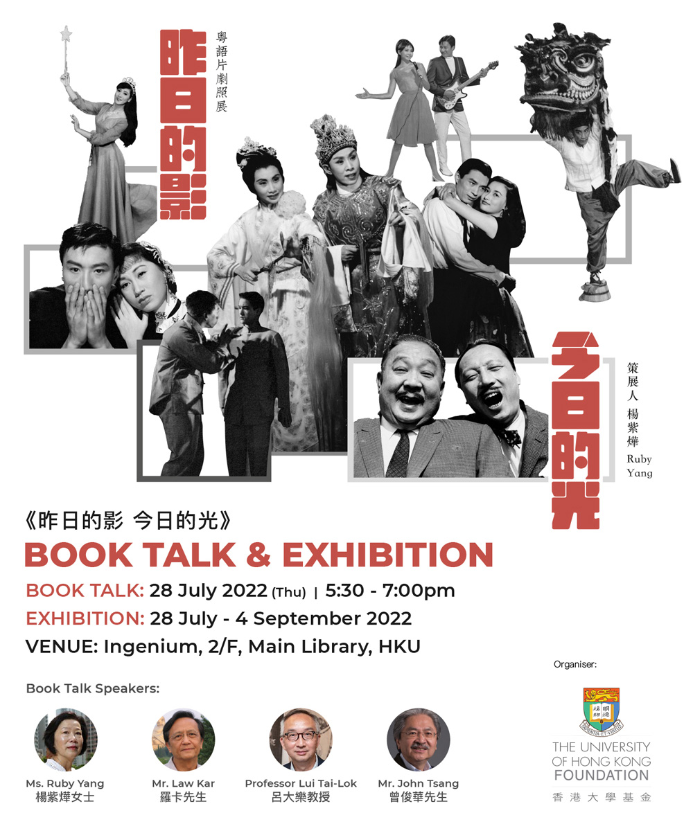 28.7.2022 Book Talk & Exhibition 《昨日的影 今日的光 — 粵語片劇照風華半世紀》 分享會暨展覽