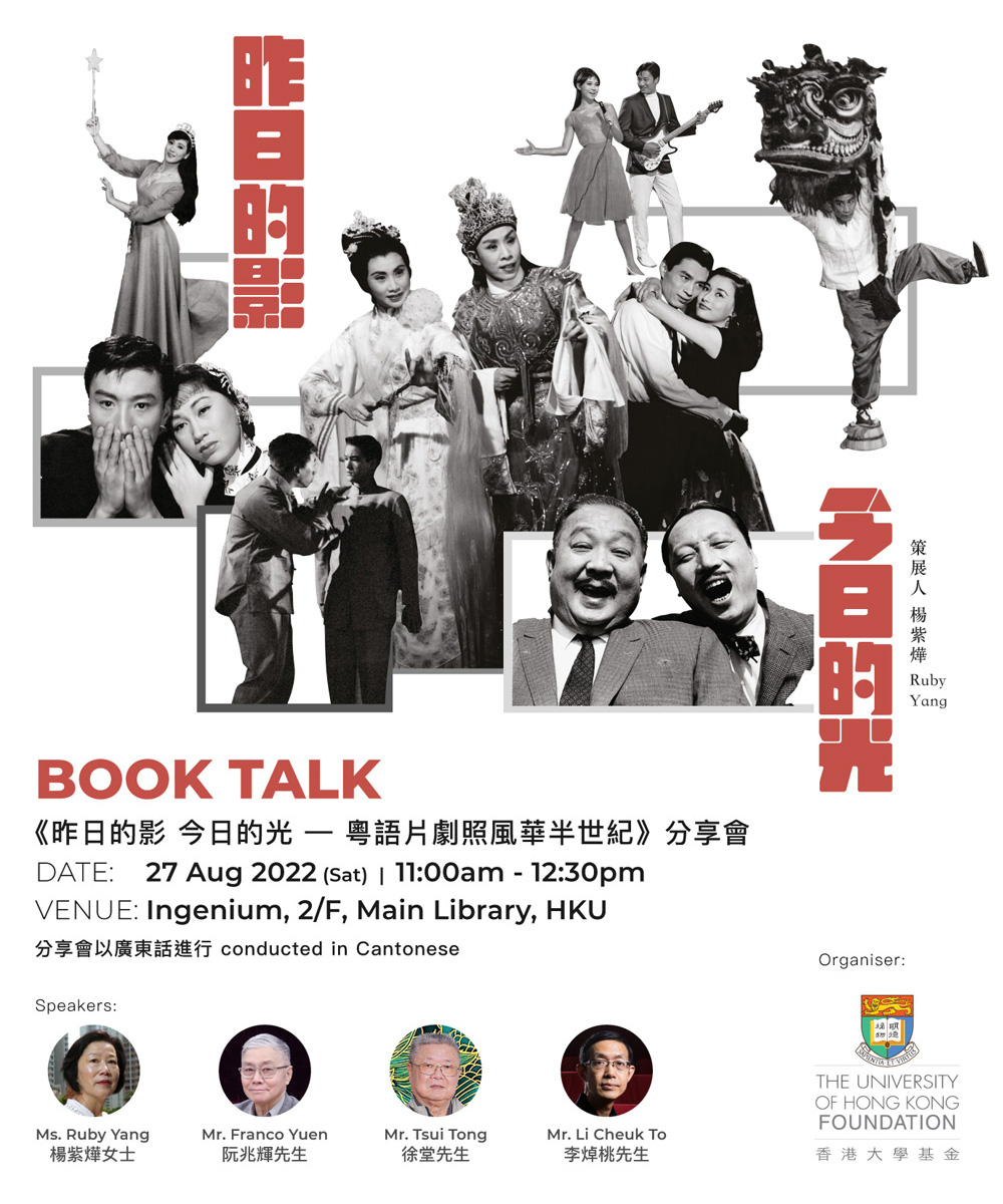 27.8.2022 Book Talk 《昨日的影 今日的光 — 粵語片劇照風華半世紀》 分享會