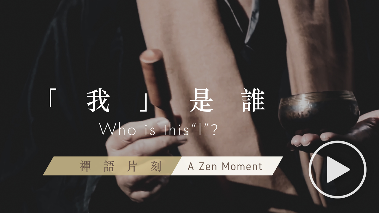 【禪語片刻 A Zen Moment】 第五集 「我」是誰 | EP5 Who is this “I”?